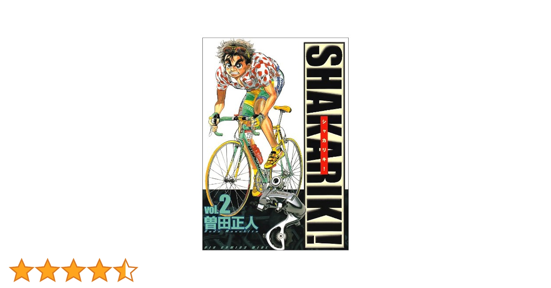 【中古】 シャカリキ！ “日本一”の山岳賞/小学館/曽田正人 中古】 シャカリキ！ “日本一”の山岳賞/小学館/曽田正人 Amazon